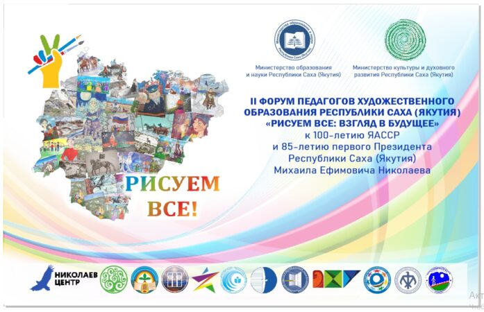 В Якутии состоится II Форум педагогов художественного образования РС(Я)