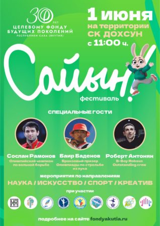 Владимир Егоров, генеральный директор Целевого фонда будущих поколений, приглашает на республиканский фестиваль для детей и молодёжи «САЙЫН!» ☀️