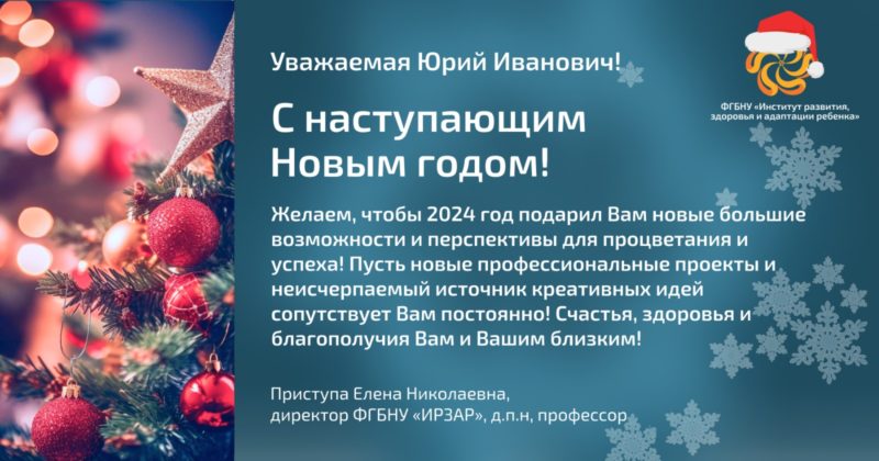 Поздравление с наступающим Новым годом!