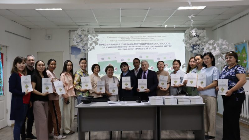 В ХАНГАЛАСКОМ УЛУСЕ СОСТОЯЛАСЬ ПРЕЗЕНТАЦИЯ УМК «РИСУЕМ ВСЕ!»