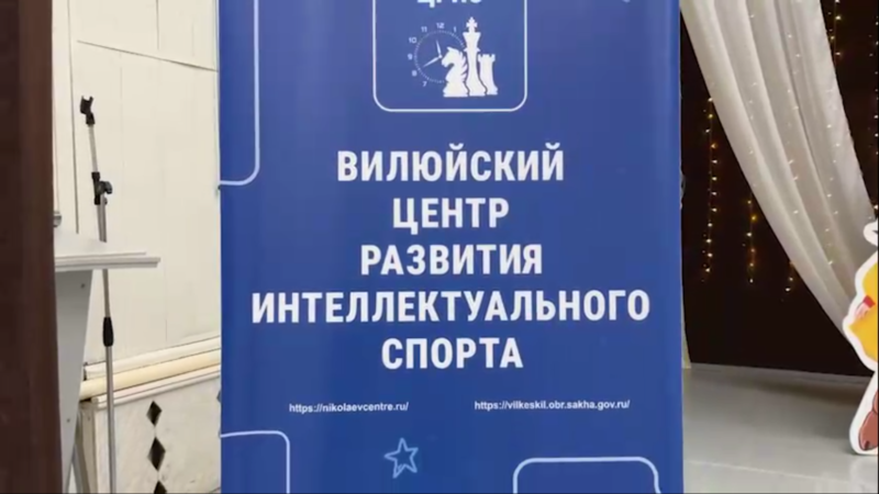 Состоялось торжественное открытие Вилюйского Центра развития интеллектуального спорта на базе ИТЦ «Кэскил» им. Н.И. Протопоповой