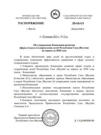 В Якутии утверждена Концепция развития сферы отдыха и оздоровления детей Республики Саха (Якутия) на период до 2030 года