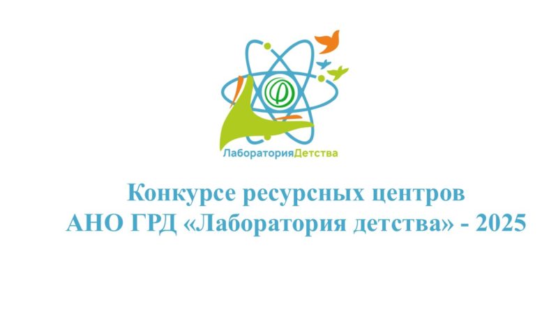 Конкурс ресурсных центров АНОГРД «Лаборатория детства» — 2025 г.
